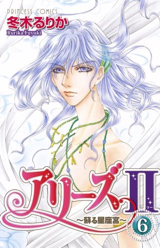 アリーズII　～蘇る星座宮～(6)