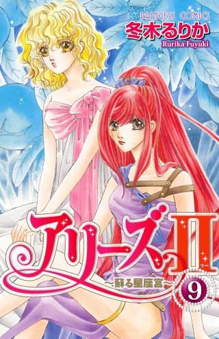 アリーズII　～蘇る星座宮～(9)