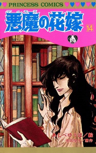 悪魔の花嫁(14)