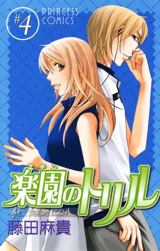 楽園のトリル(エデンのトリル) ＃4