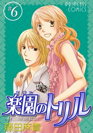 楽園のトリル(エデンのトリル) ＃6