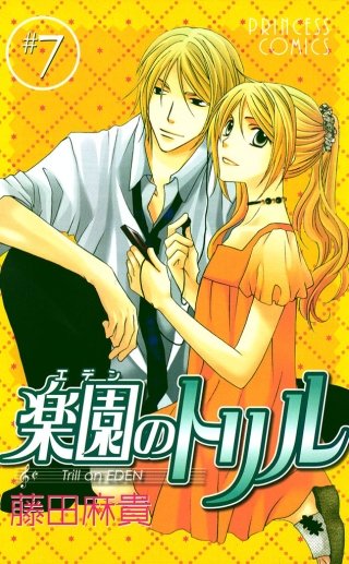 楽園のトリル(エデンのトリル) ＃7