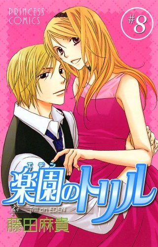 楽園のトリル(エデンのトリル) ＃8