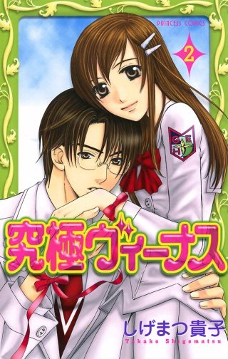 究極ヴィーナス(2)