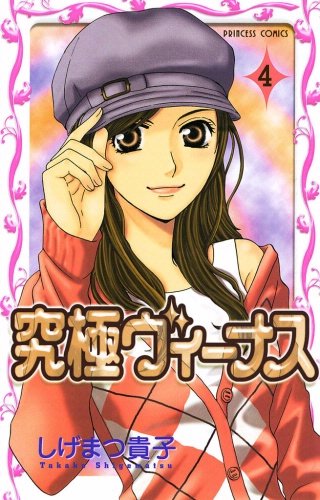 究極ヴィーナス(4)