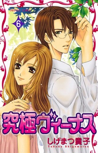 究極ヴィーナス(6)