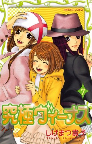 究極ヴィーナス(7)