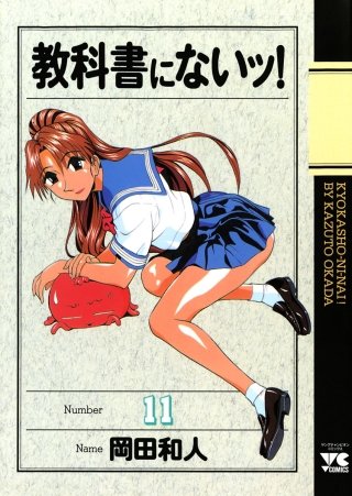 教科書にないッ！(11)