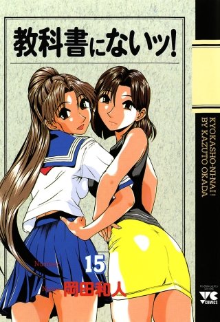 教科書にないッ！(15)