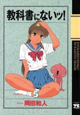 教科書にないッ！(5)