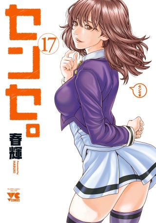 センセ。(17)