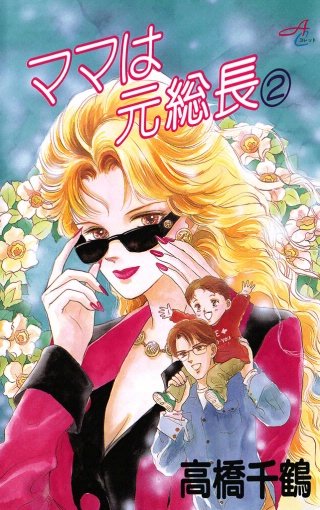 ママは元総長(2)