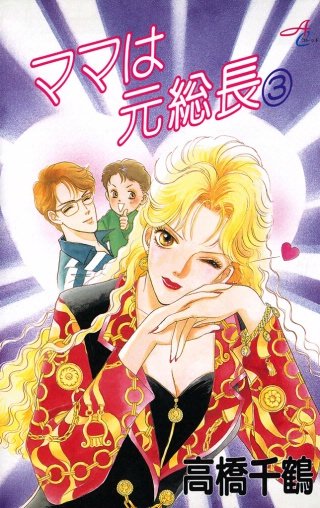 ママは元総長(3)
