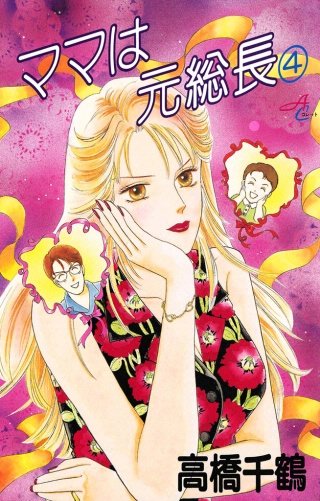 ママは元総長(4)