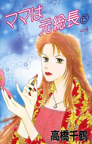 ママは元総長(5)