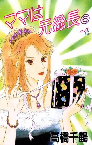 ママは元総長(6)