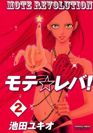 モテ☆レバ！(2)