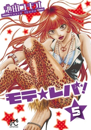 モテ☆レバ！(5)