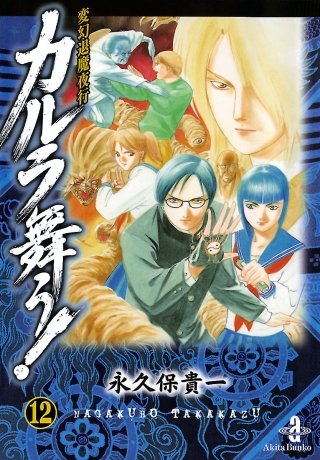 変幻退魔夜行 カルラ舞う！(12)