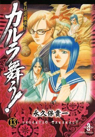 変幻退魔夜行 カルラ舞う！(13)