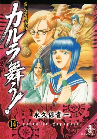 変幻退魔夜行 カルラ舞う！(14)