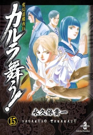 変幻退魔夜行 カルラ舞う！(15)