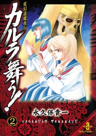 変幻退魔夜行 カルラ舞う！(2)
