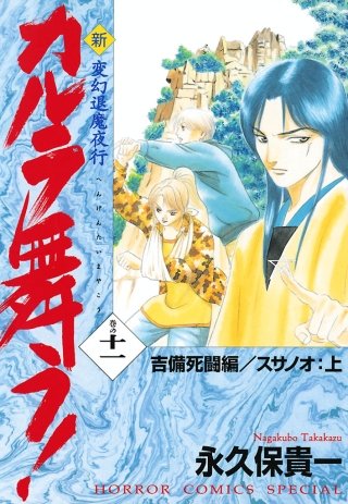 変幻退魔夜行 新・カルラ舞う！ 巻の十一 吉備死闘編／スサノオ：上