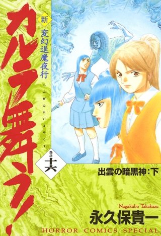 変幻退魔夜行 新・カルラ舞う！ 巻の十六 出雲の暗黒神：下