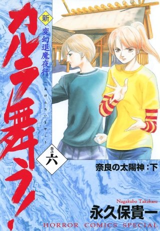 変幻退魔夜行 新・カルラ舞う！ 巻の六 奈良の大陽神：下