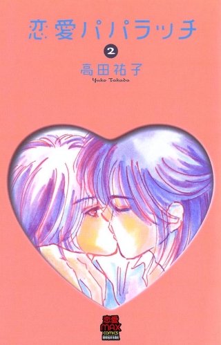 恋愛パパラッチ(2)