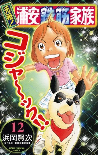 元祖！ 浦安鉄筋家族(12)