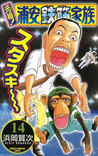 元祖！ 浦安鉄筋家族(14)