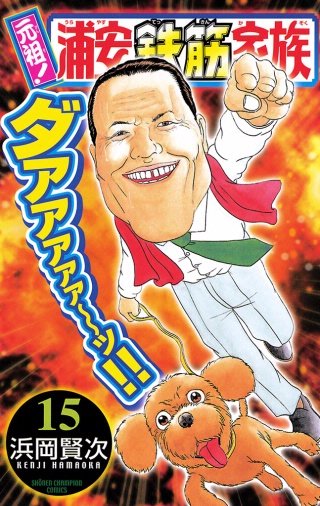 元祖！ 浦安鉄筋家族(15)