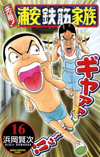 元祖！ 浦安鉄筋家族(16)