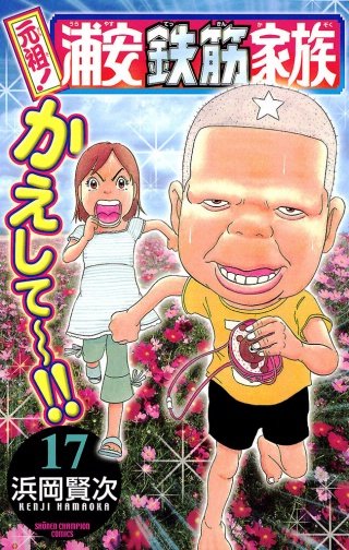 元祖！ 浦安鉄筋家族(17)