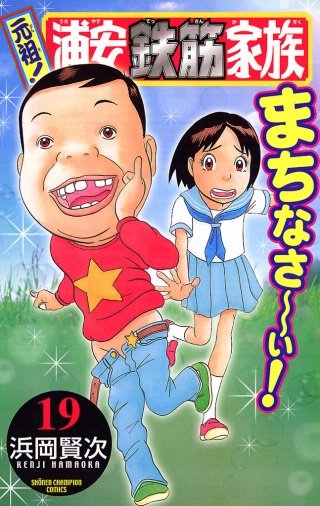 元祖！ 浦安鉄筋家族(19)