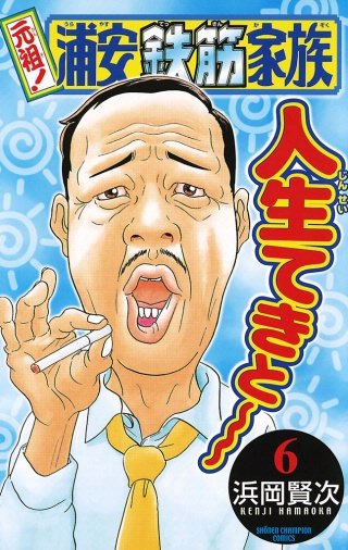 元祖！ 浦安鉄筋家族(6)