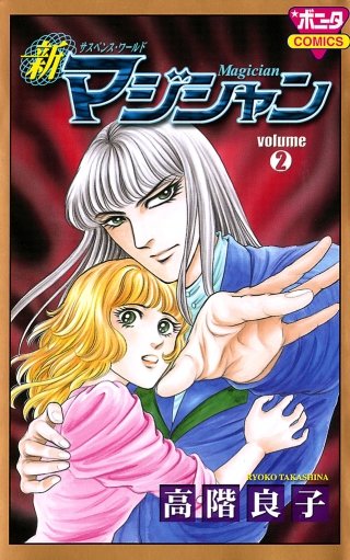 新マジシャン volume2