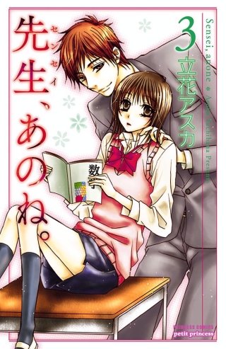 先生、あのね。(3)