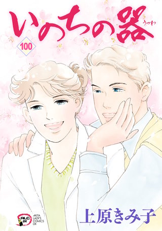 いのちの器(100)