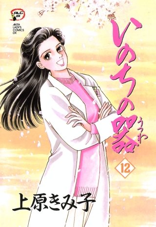 いのちの器(12)