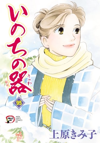 いのちの器(95)