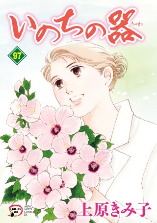 いのちの器(97)