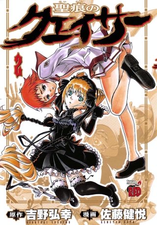 聖痕のクェイサー(2)