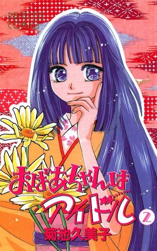 おばあちゃんはアイドル(2)