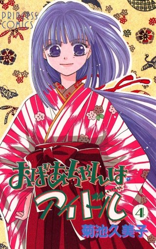 おばあちゃんはアイドル(4)