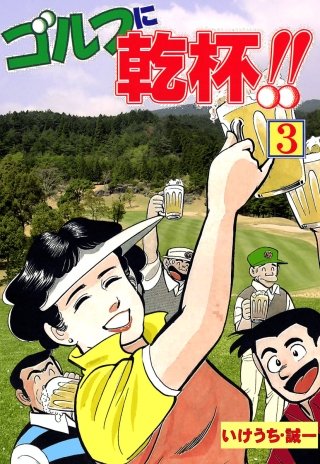 ゴルフに乾杯！！(3)