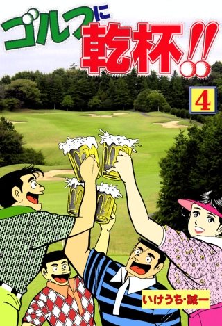 ゴルフに乾杯！！(4)