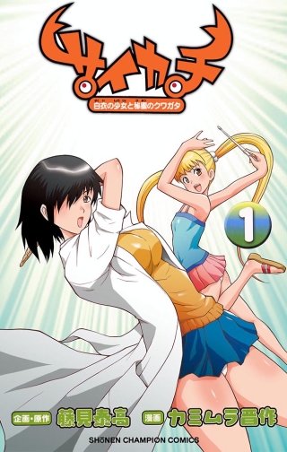 サイカチ 白衣の少女と秘蜜のクワガタ